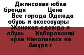 Джинсовая юбка бренда Araida › Цена ­ 2 000 - Все города Одежда, обувь и аксессуары » Женская одежда и обувь   . Хабаровский край,Николаевск-на-Амуре г.